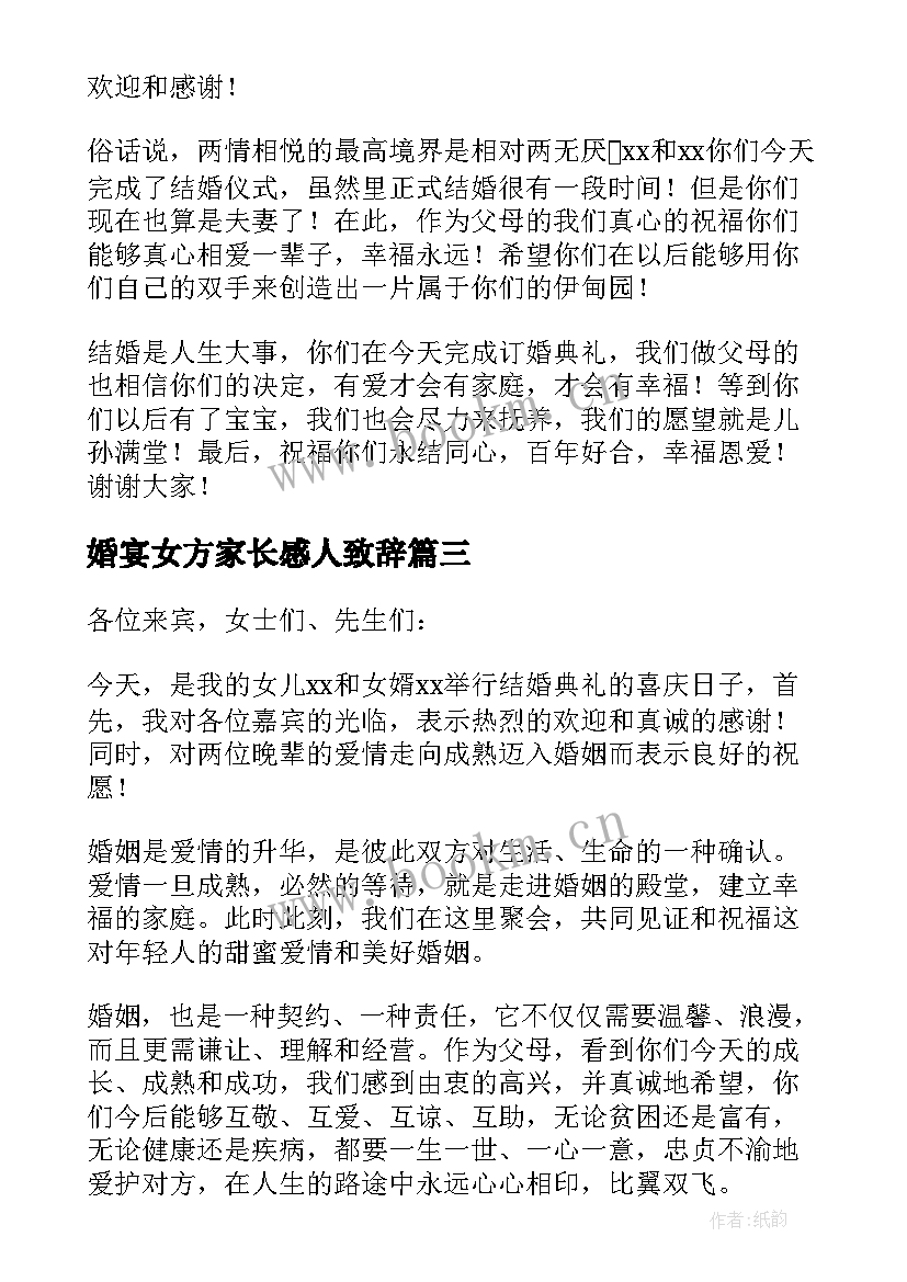 婚宴女方家长感人致辞(实用9篇)