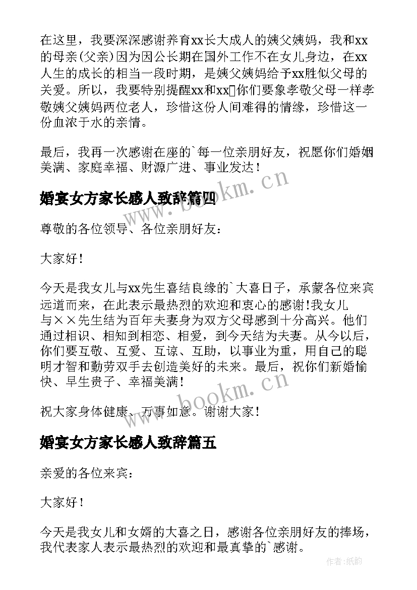 婚宴女方家长感人致辞(实用9篇)