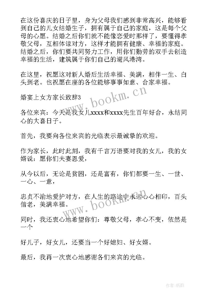 婚宴女方家长感人致辞(实用9篇)