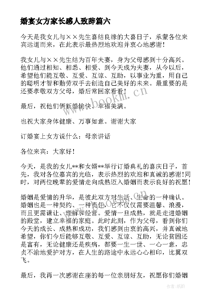 婚宴女方家长感人致辞(实用9篇)