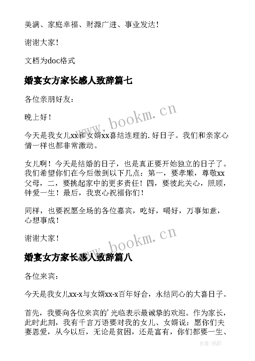 婚宴女方家长感人致辞(实用9篇)