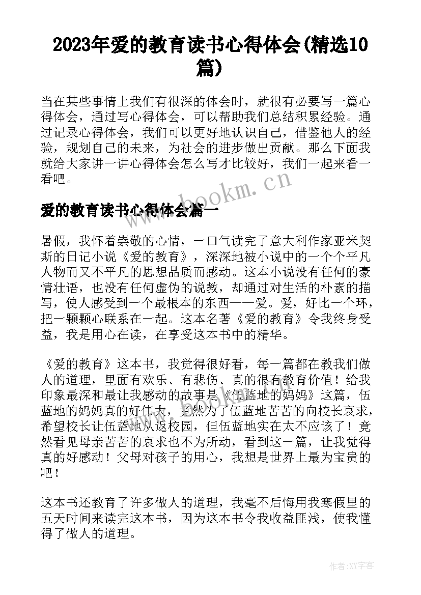 2023年爱的教育读书心得体会(精选10篇)