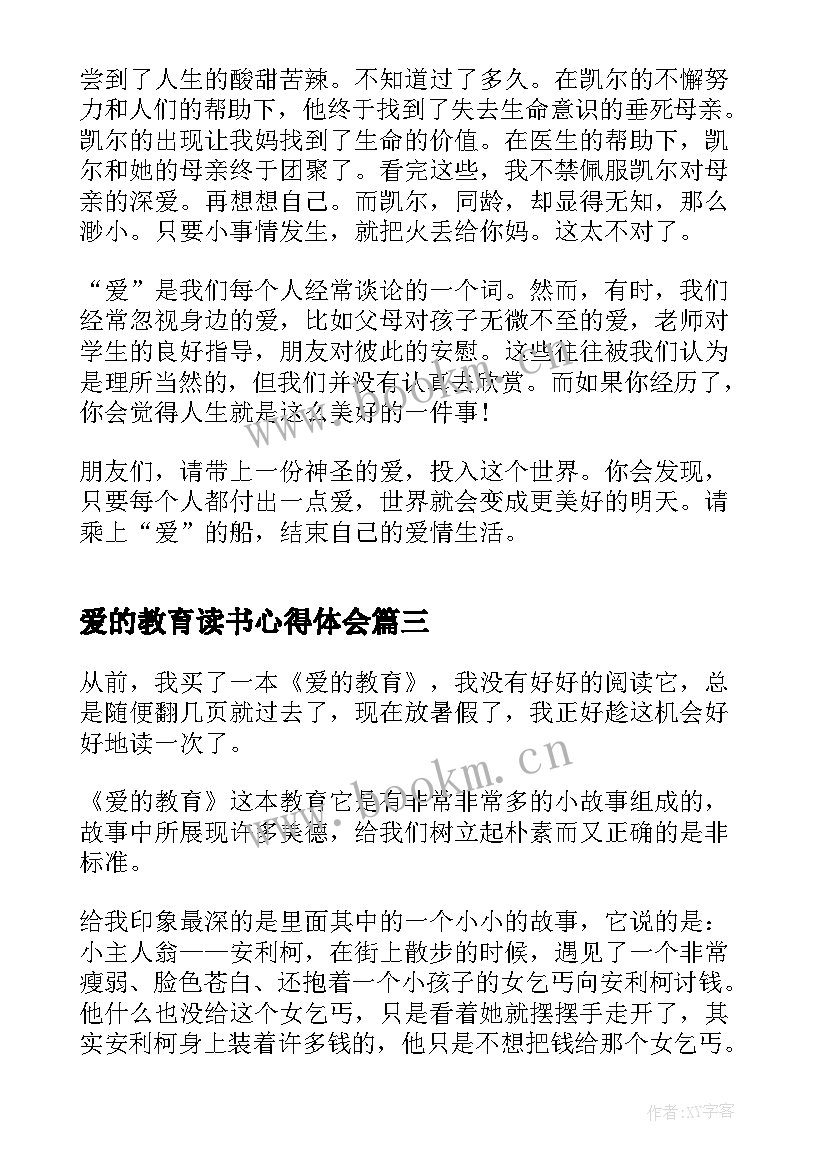 2023年爱的教育读书心得体会(精选10篇)