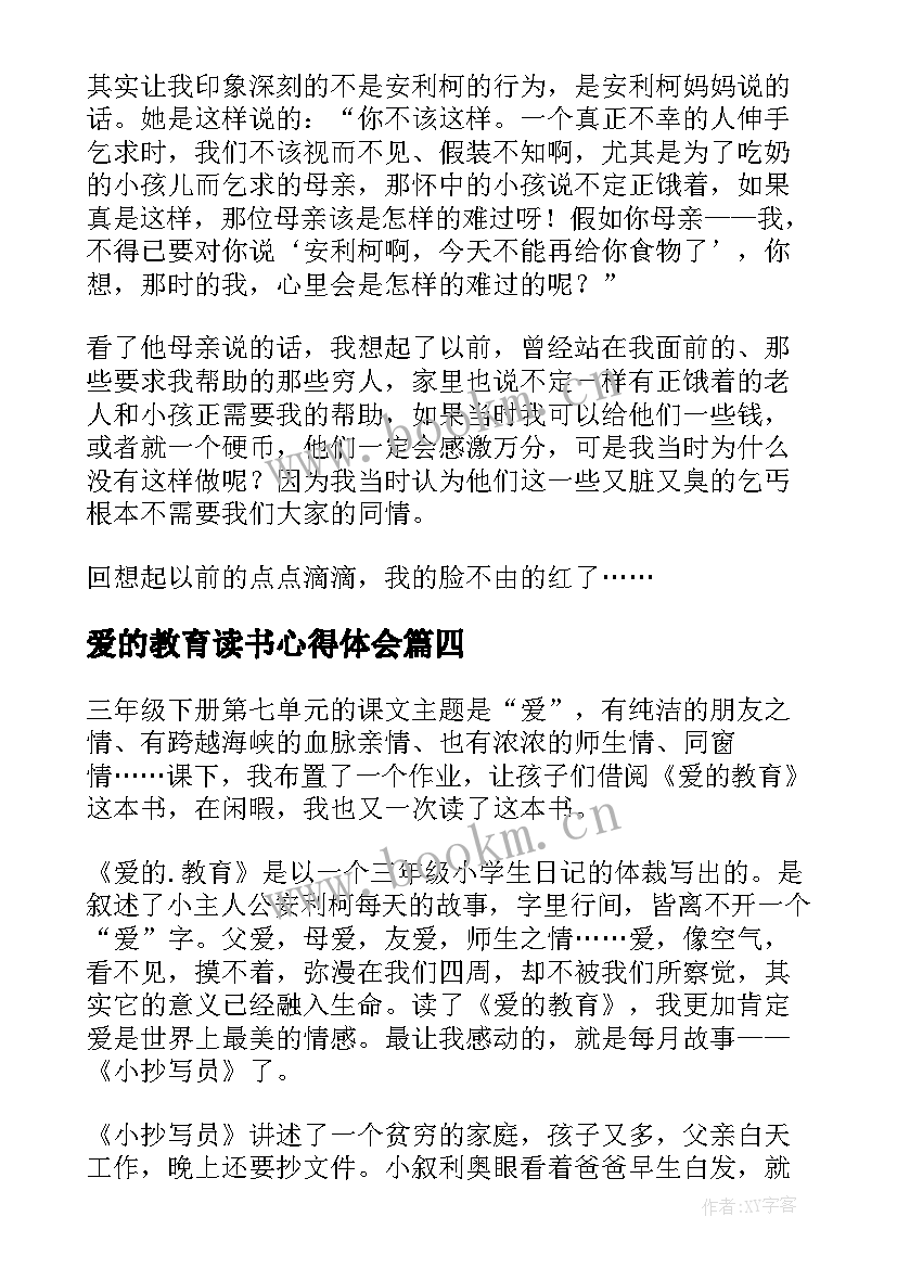 2023年爱的教育读书心得体会(精选10篇)