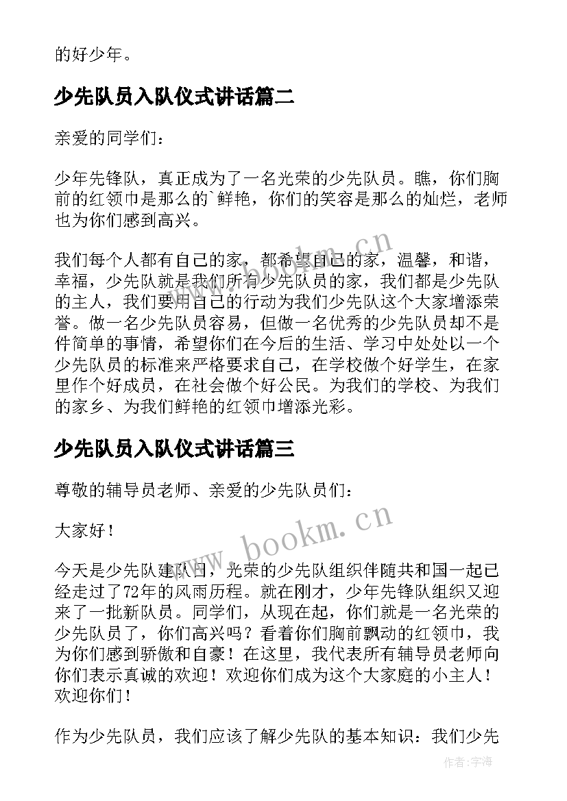 少先队员入队仪式讲话(汇总6篇)