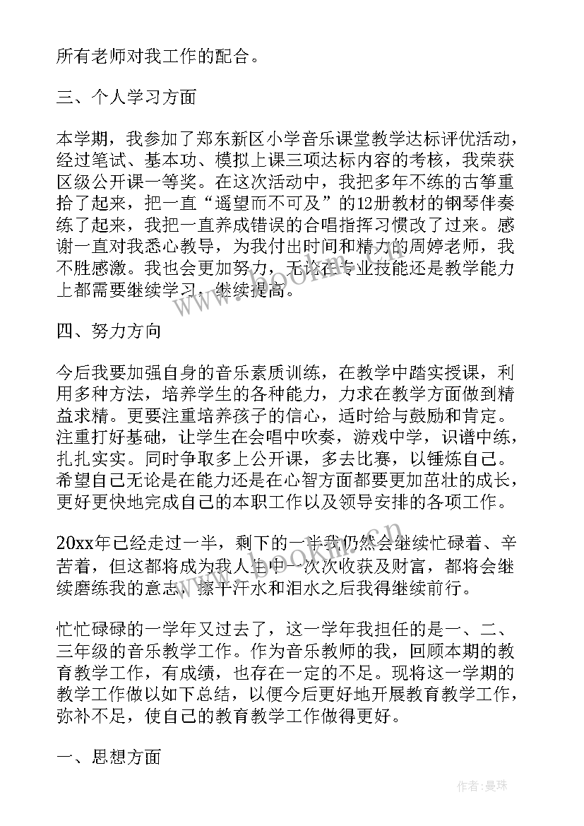 音乐教师学期工作总结精彩 音乐教师学期工作总结报告(汇总9篇)