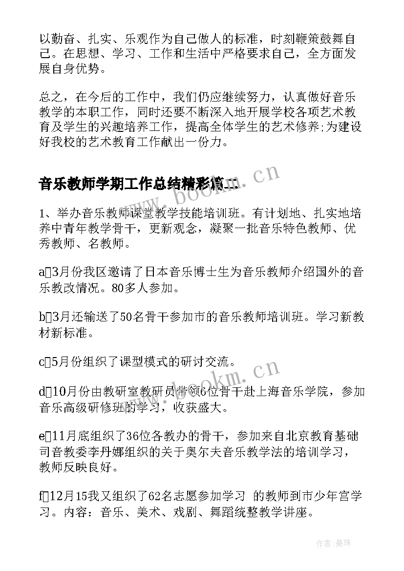 音乐教师学期工作总结精彩 音乐教师学期工作总结报告(汇总9篇)