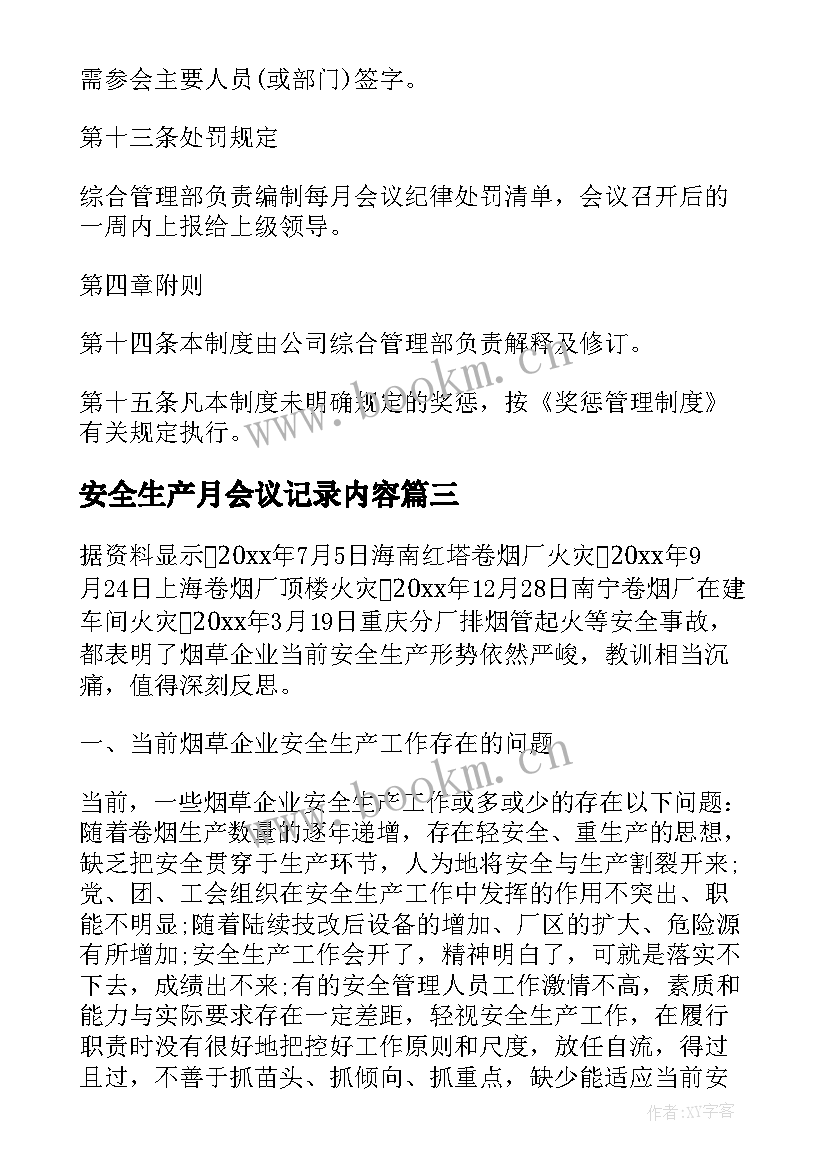 最新安全生产月会议记录内容(模板10篇)