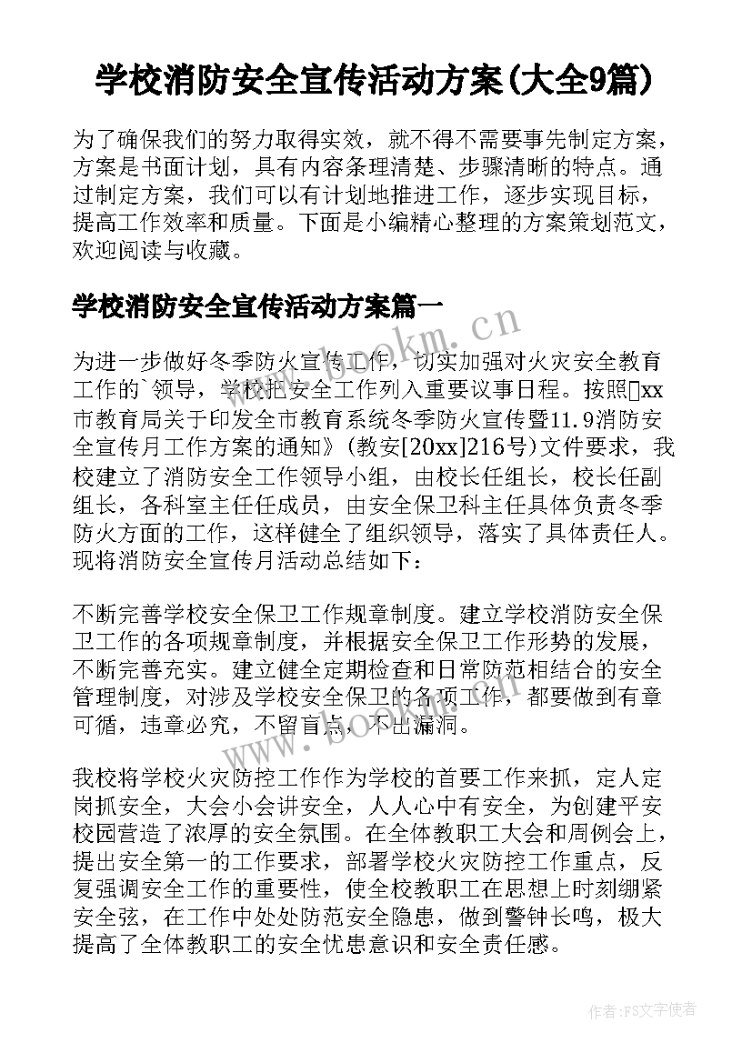 学校消防安全宣传活动方案(大全9篇)