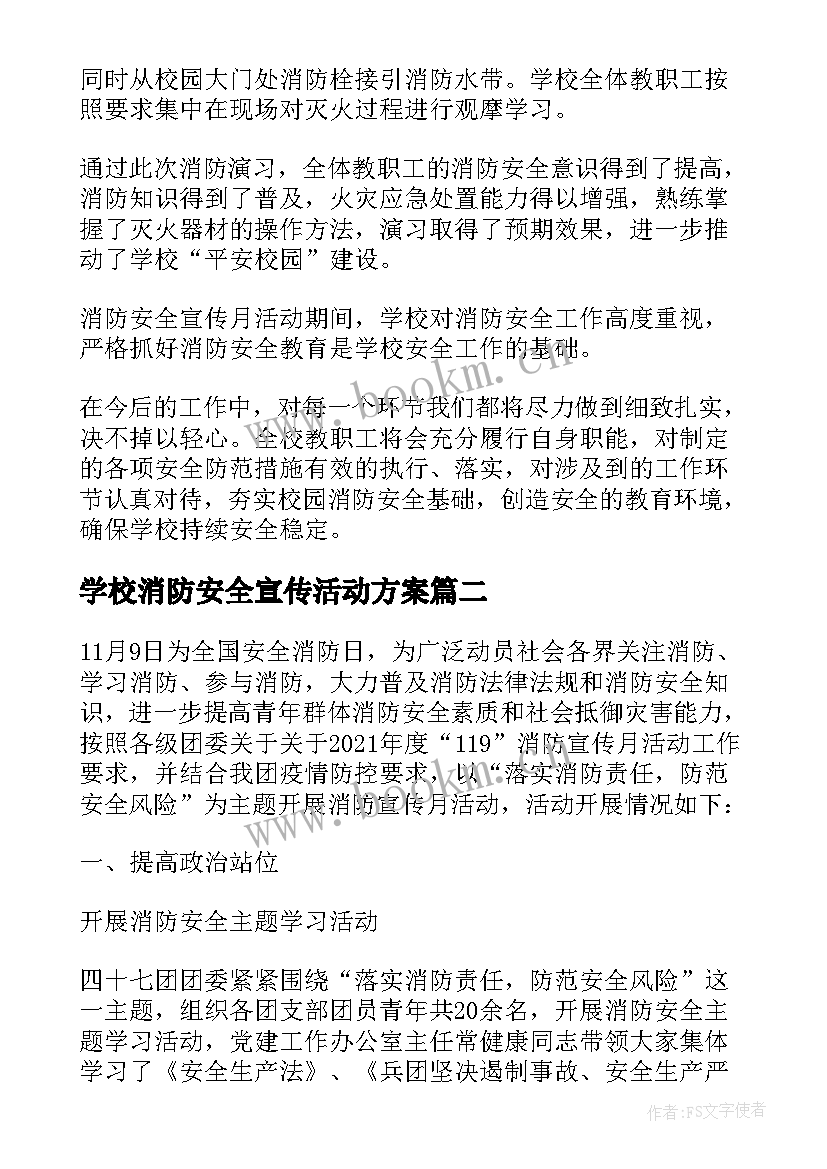 学校消防安全宣传活动方案(大全9篇)