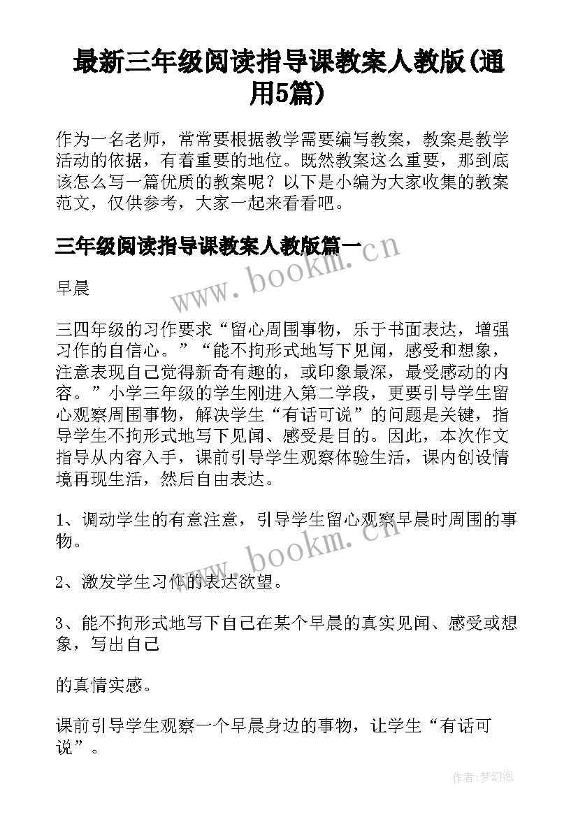 最新三年级阅读指导课教案人教版(通用5篇)