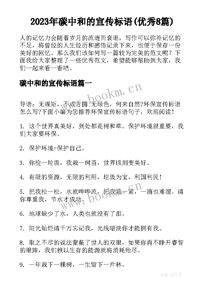 2023年碳中和的宣传标语(优秀8篇)