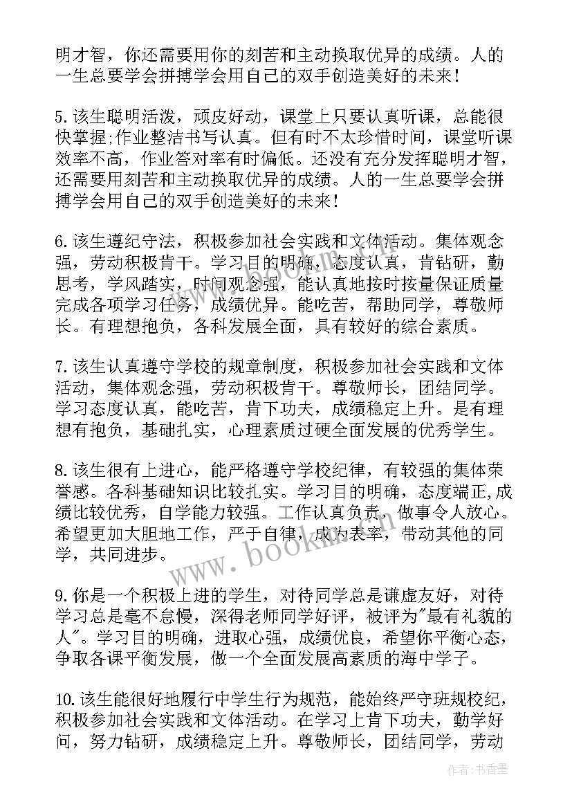 最新综合素质评价老师评价 综合素质评价老师评语高中(优质9篇)