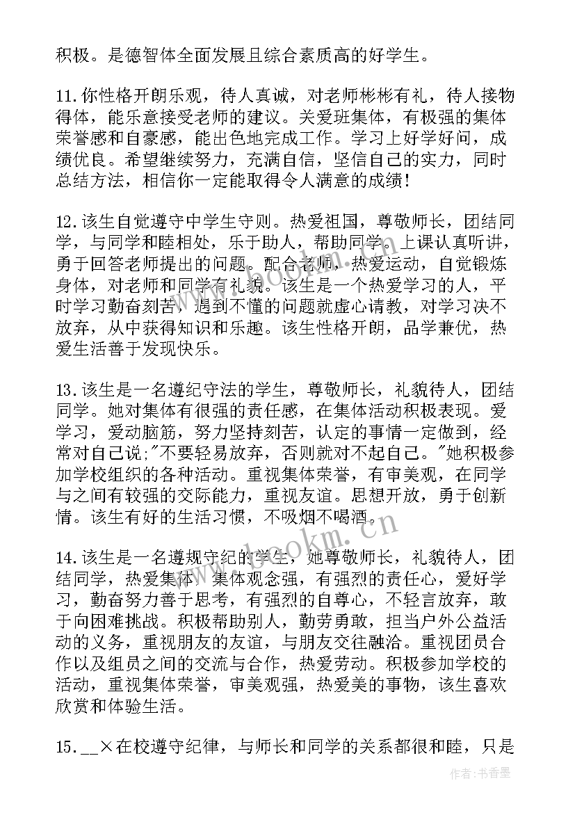 最新综合素质评价老师评价 综合素质评价老师评语高中(优质9篇)