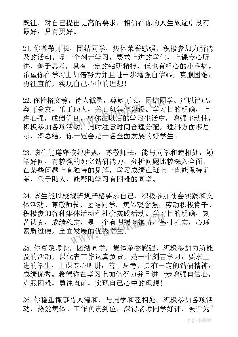 最新综合素质评价老师评价 综合素质评价老师评语高中(优质9篇)