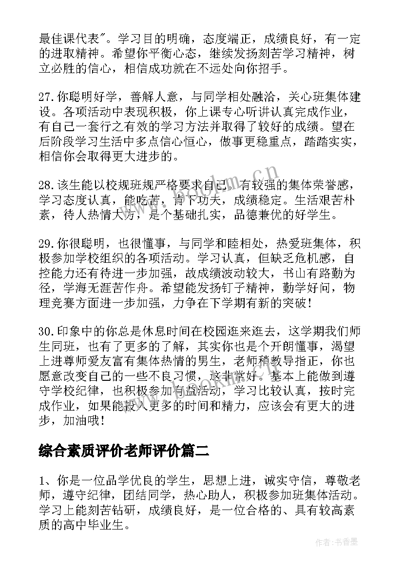 最新综合素质评价老师评价 综合素质评价老师评语高中(优质9篇)