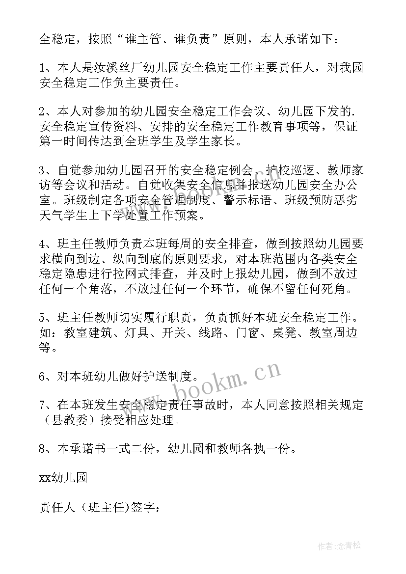 2023年幼儿园幼儿承诺书总结 幼儿园教师安全工作承诺书(精选5篇)