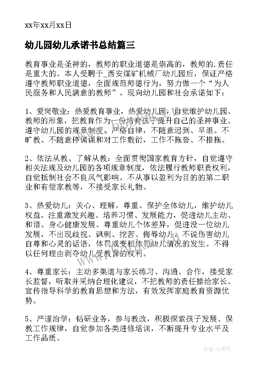 2023年幼儿园幼儿承诺书总结 幼儿园教师安全工作承诺书(精选5篇)