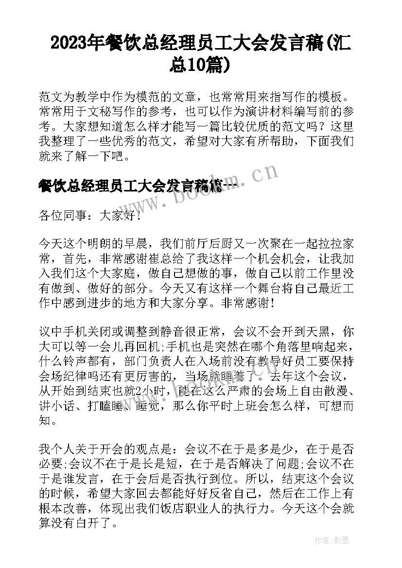 2023年餐饮总经理员工大会发言稿(汇总10篇)