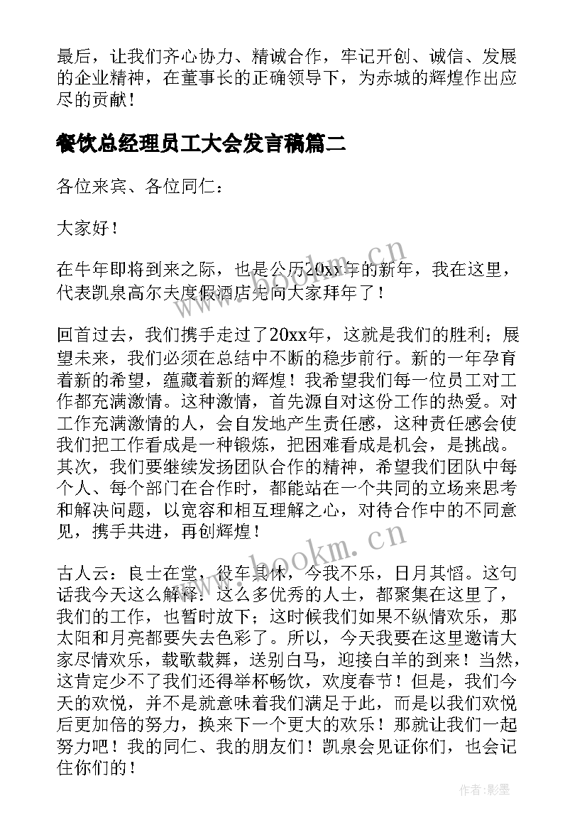 2023年餐饮总经理员工大会发言稿(汇总10篇)