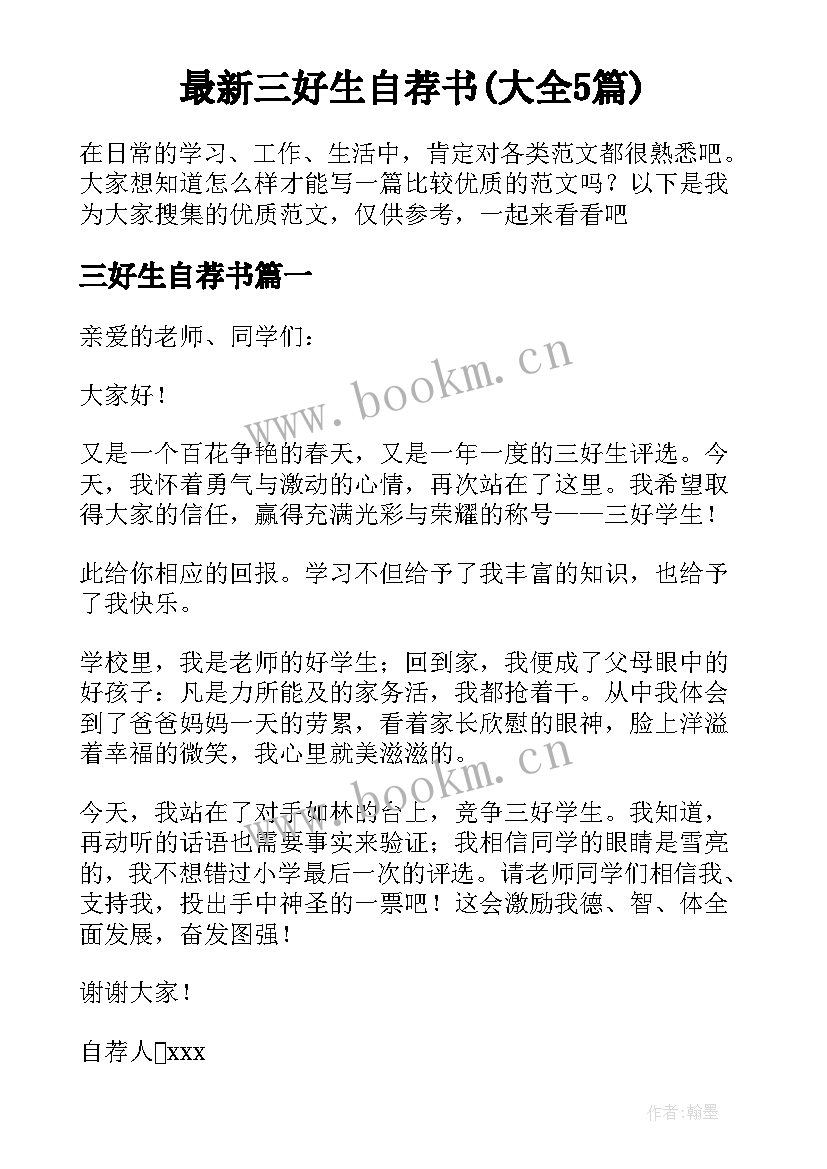 最新三好生自荐书(大全5篇)