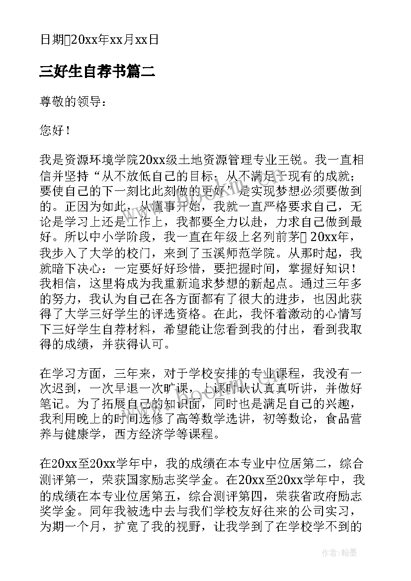 最新三好生自荐书(大全5篇)