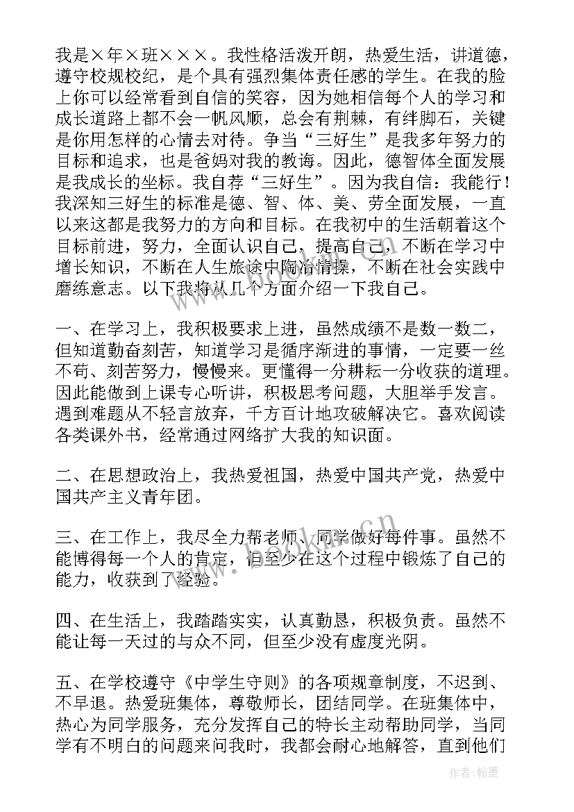 最新三好生自荐书(大全5篇)