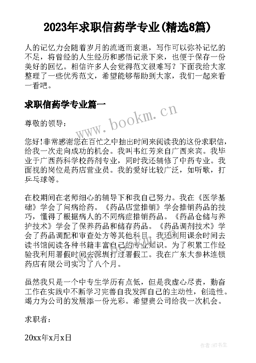 2023年求职信药学专业(精选8篇)