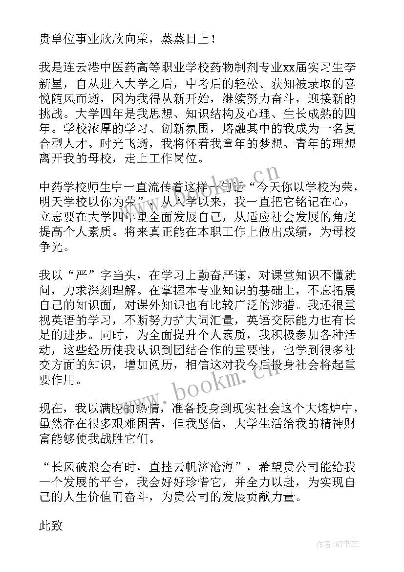 2023年求职信药学专业(精选8篇)