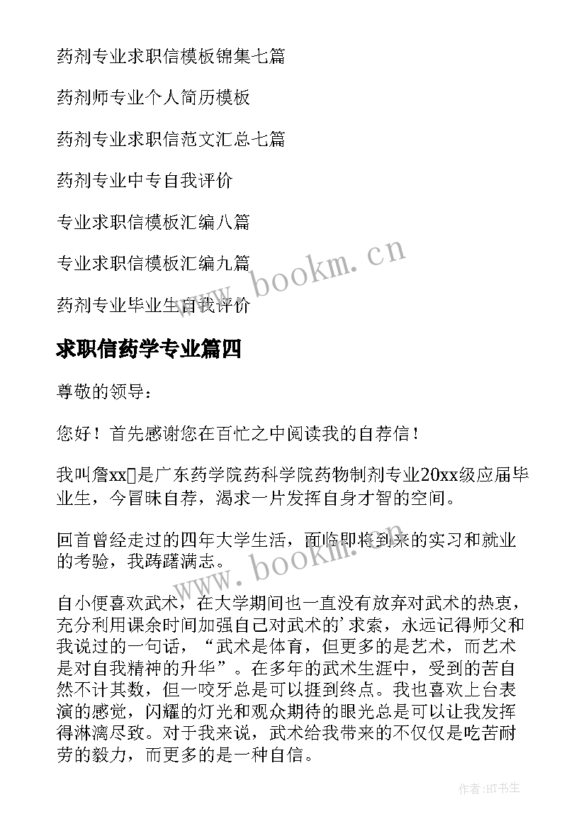 2023年求职信药学专业(精选8篇)