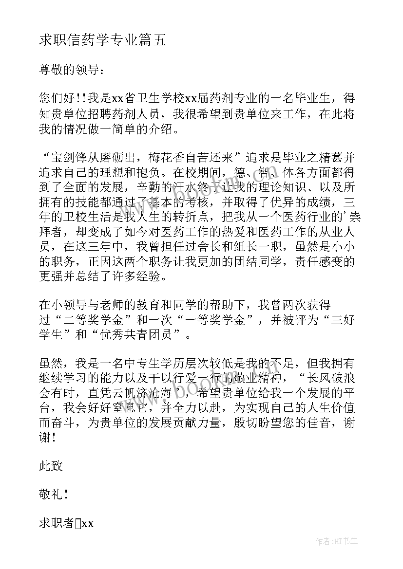 2023年求职信药学专业(精选8篇)