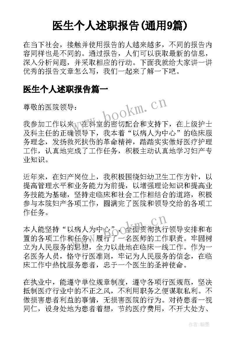 医生个人述职报告(通用9篇)