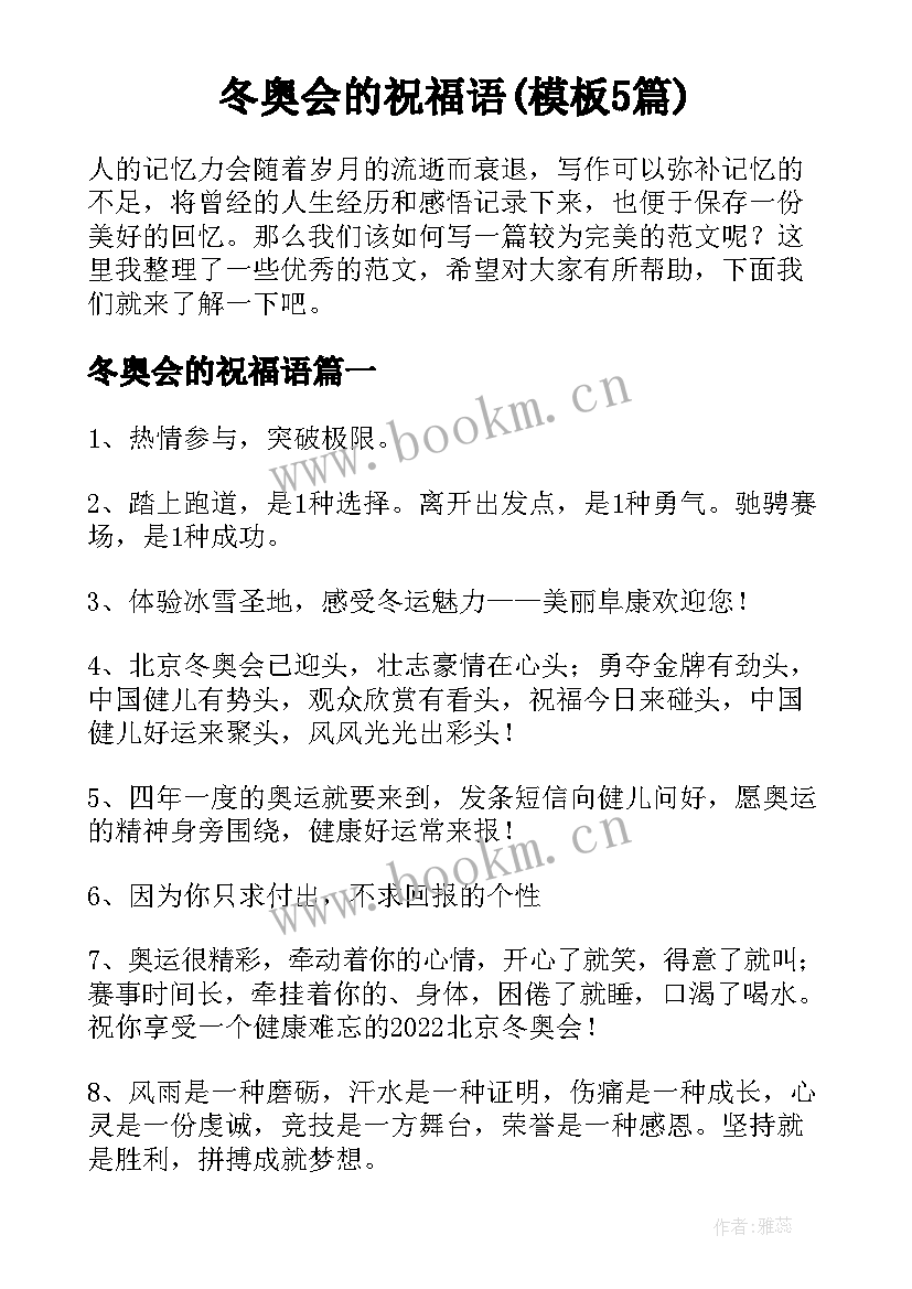 冬奥会的祝福语(模板5篇)