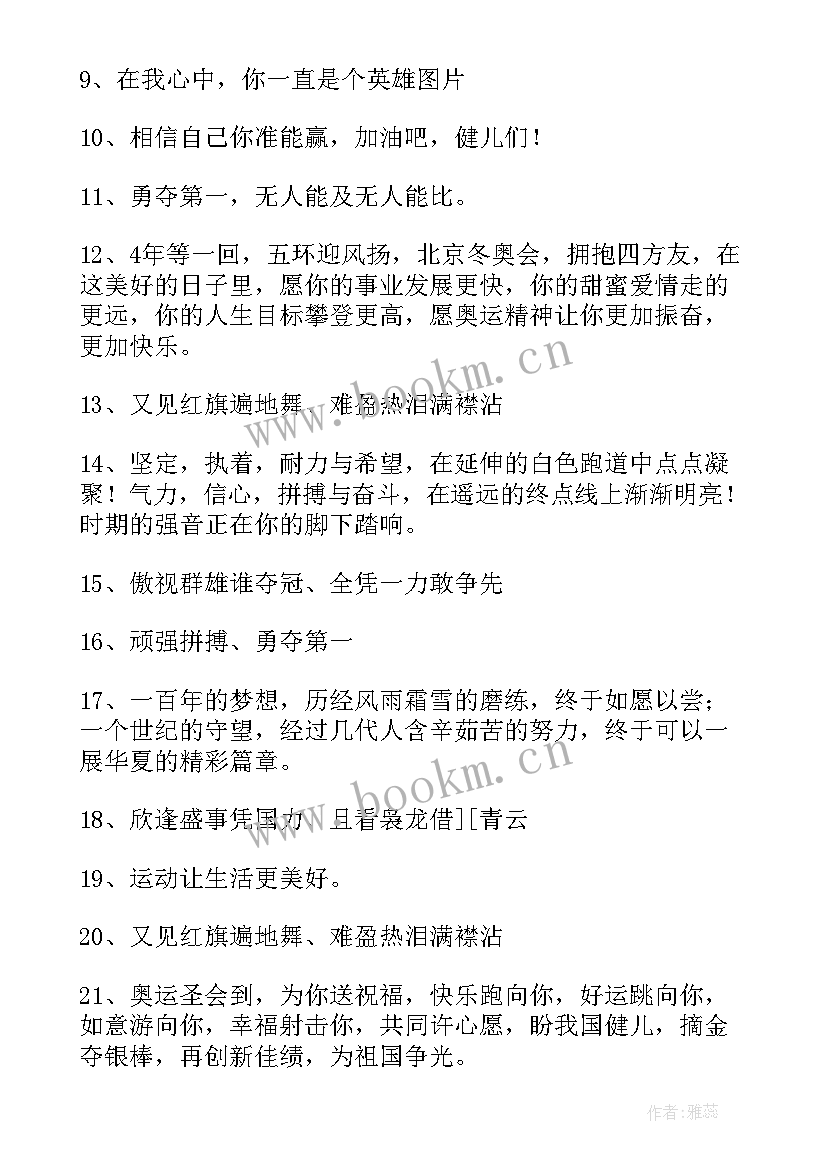 冬奥会的祝福语(模板5篇)