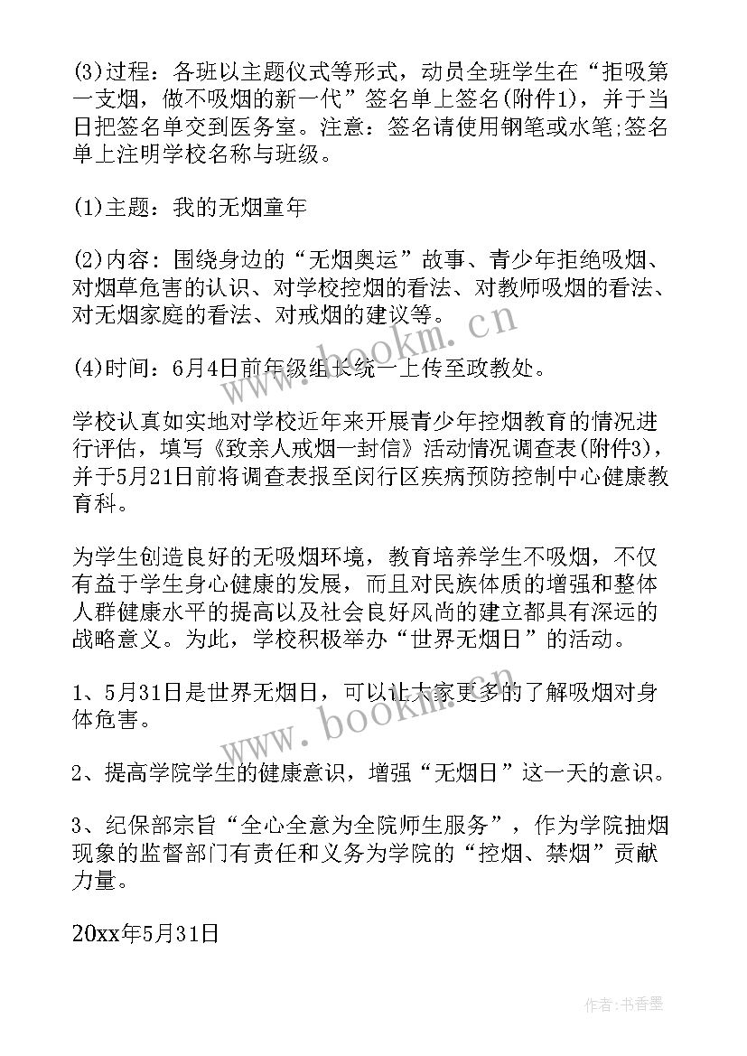 创建无烟校园策划案 学校世界无烟日活动方案(汇总7篇)