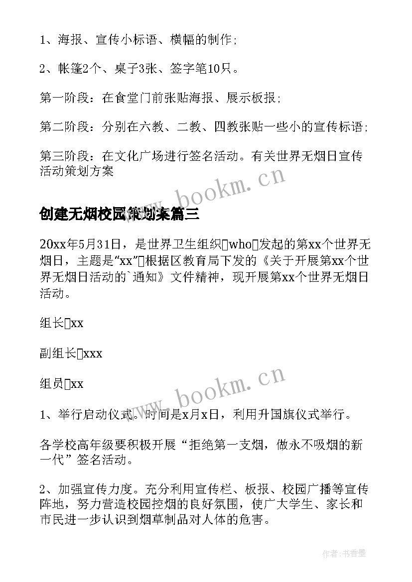 创建无烟校园策划案 学校世界无烟日活动方案(汇总7篇)