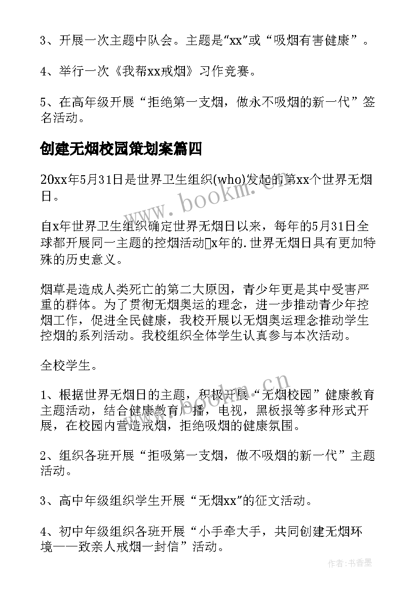 创建无烟校园策划案 学校世界无烟日活动方案(汇总7篇)