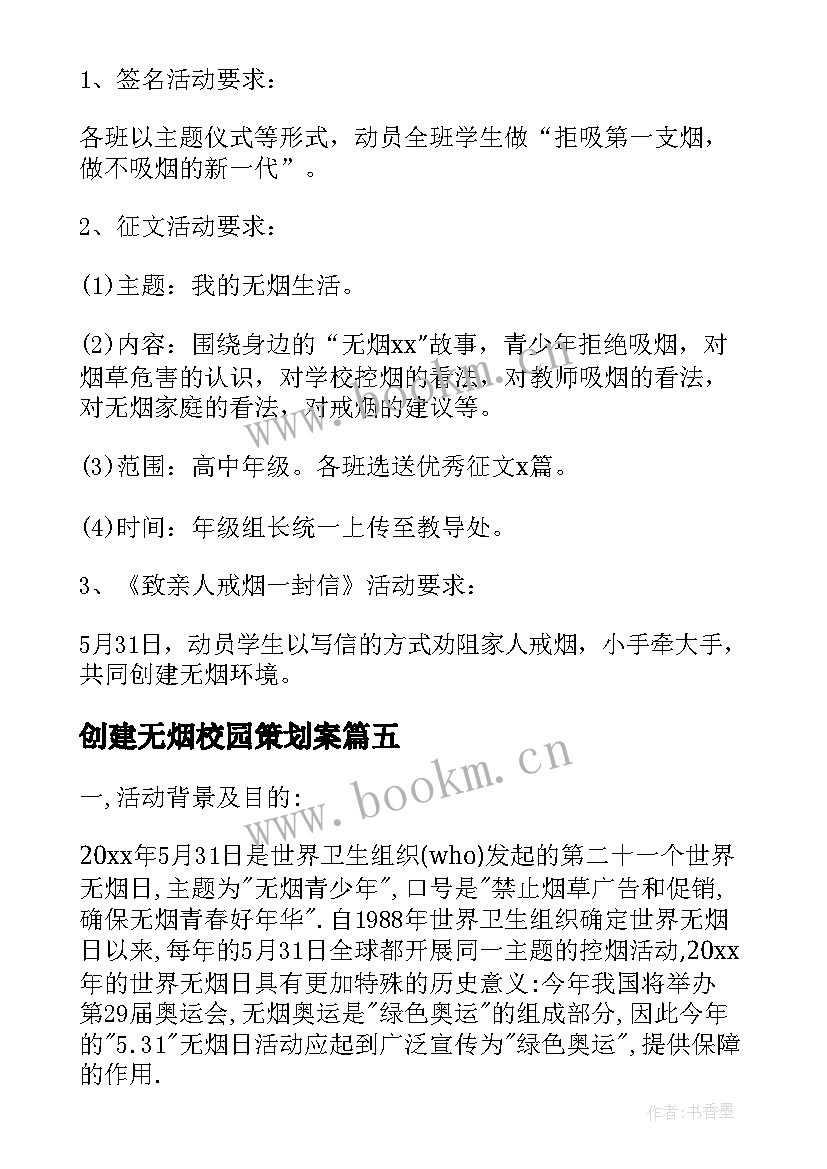 创建无烟校园策划案 学校世界无烟日活动方案(汇总7篇)