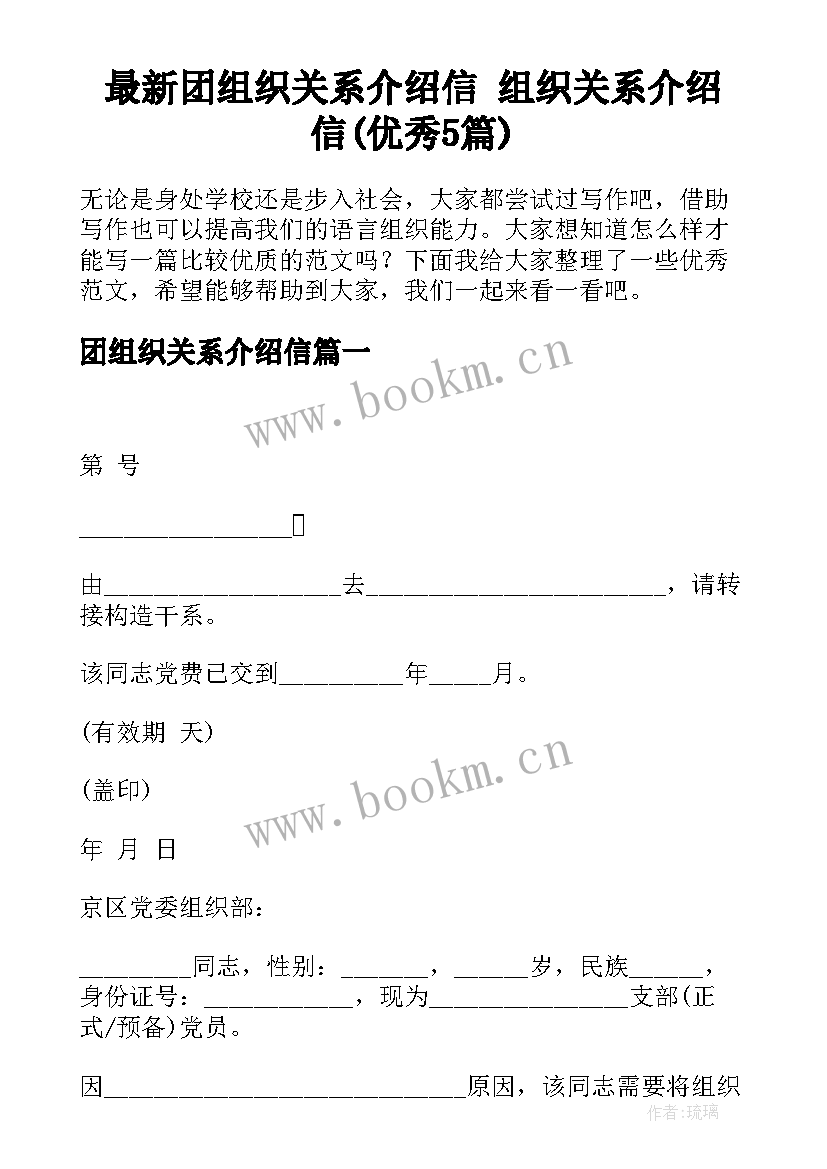 最新团组织关系介绍信 组织关系介绍信(优秀5篇)