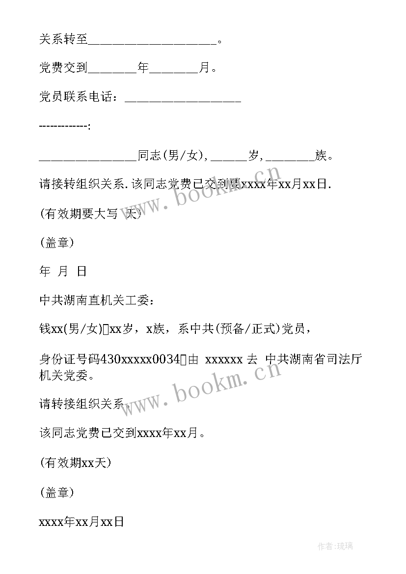 最新团组织关系介绍信 组织关系介绍信(优秀5篇)