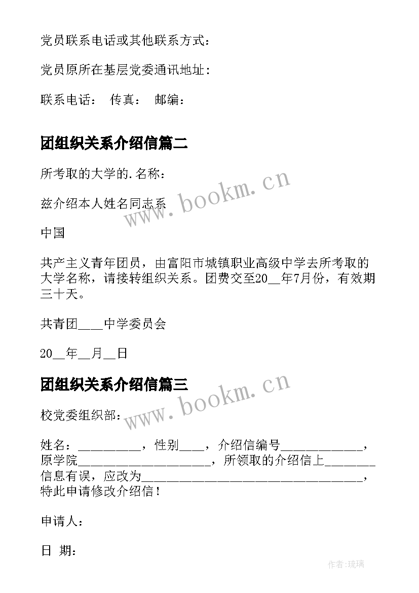 最新团组织关系介绍信 组织关系介绍信(优秀5篇)