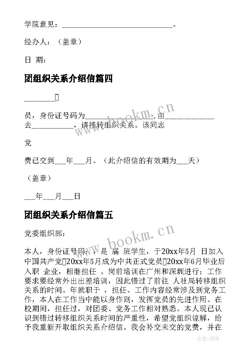 最新团组织关系介绍信 组织关系介绍信(优秀5篇)