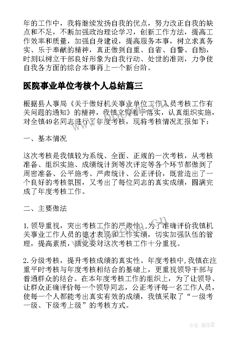 2023年医院事业单位考核个人总结 事业单位年度考核个人总结(优秀9篇)