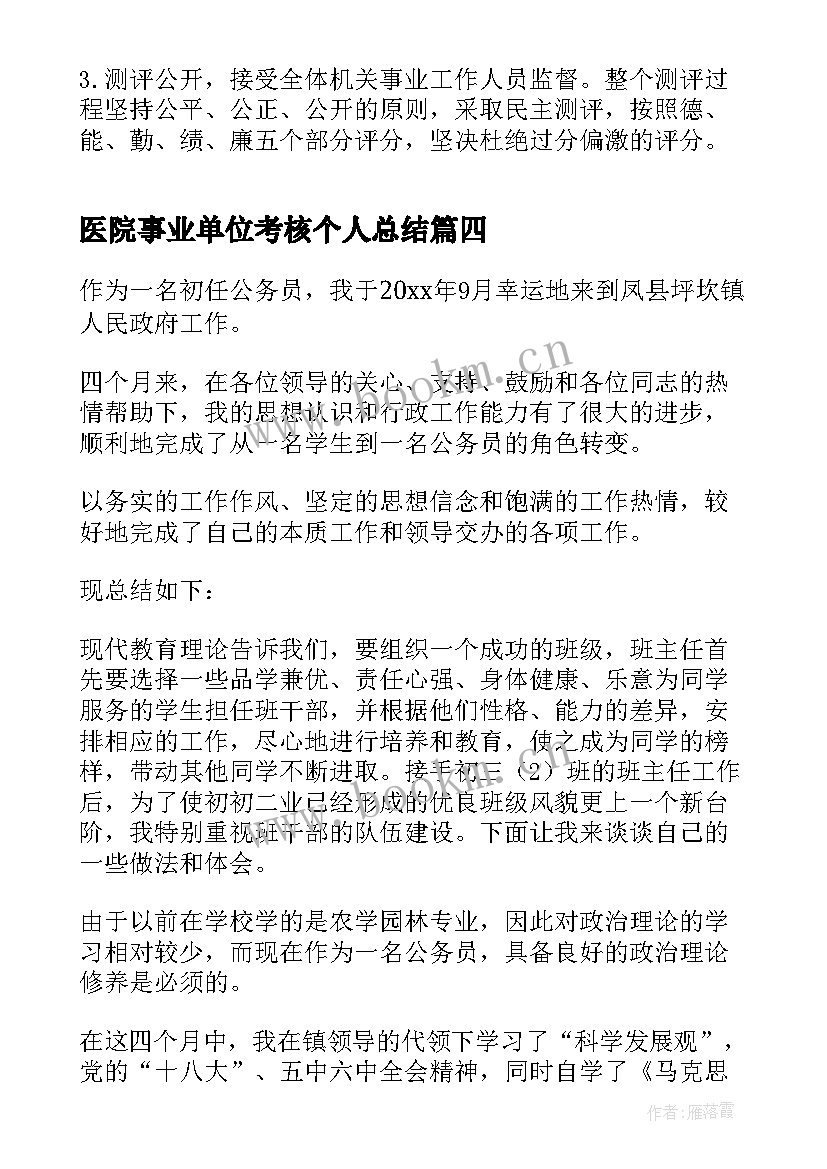 2023年医院事业单位考核个人总结 事业单位年度考核个人总结(优秀9篇)