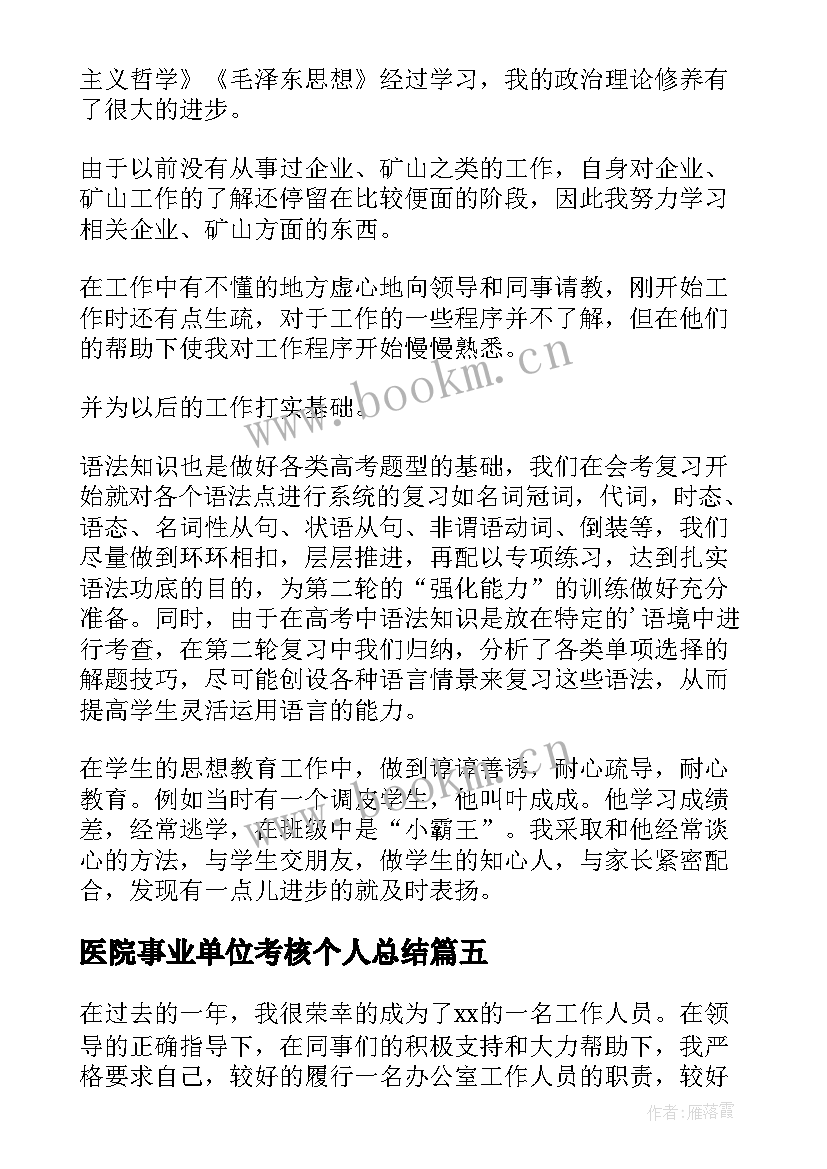 2023年医院事业单位考核个人总结 事业单位年度考核个人总结(优秀9篇)