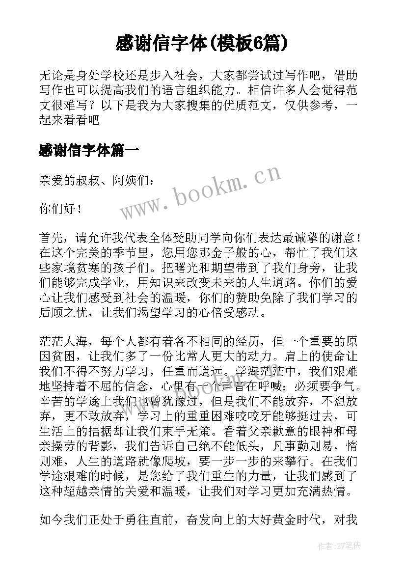 感谢信字体(模板6篇)