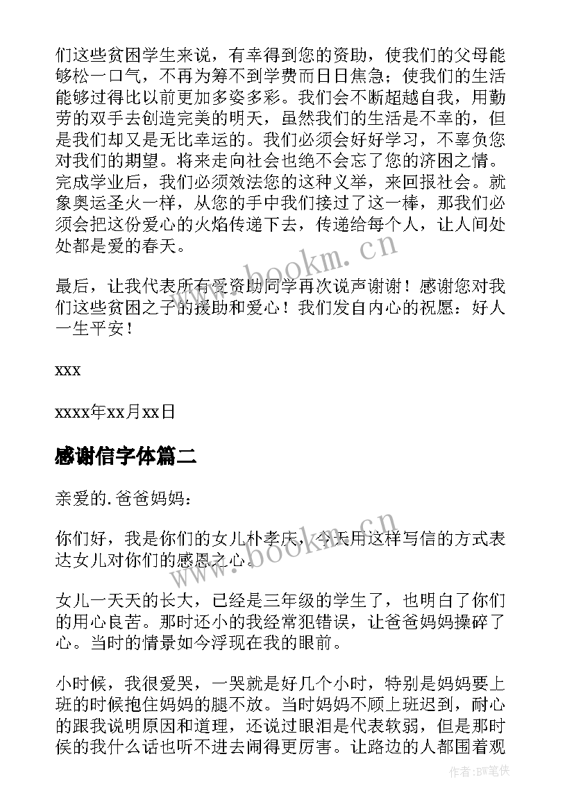 感谢信字体(模板6篇)