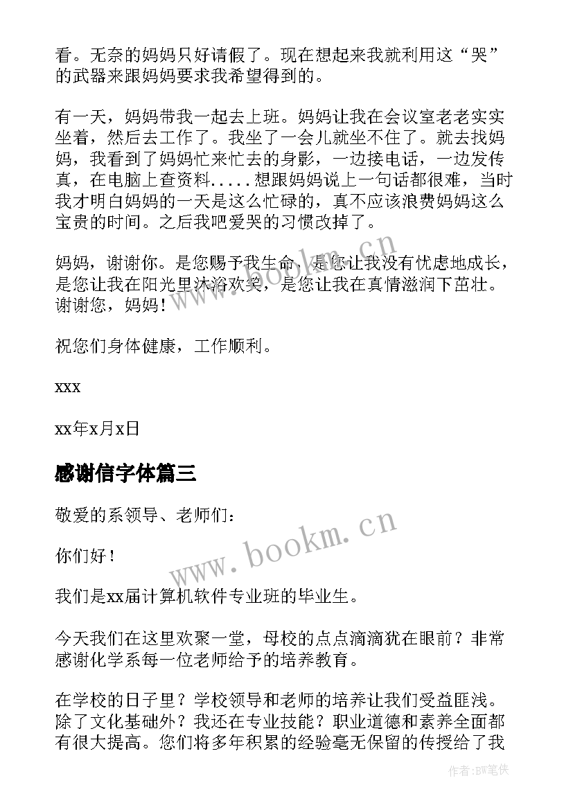 感谢信字体(模板6篇)