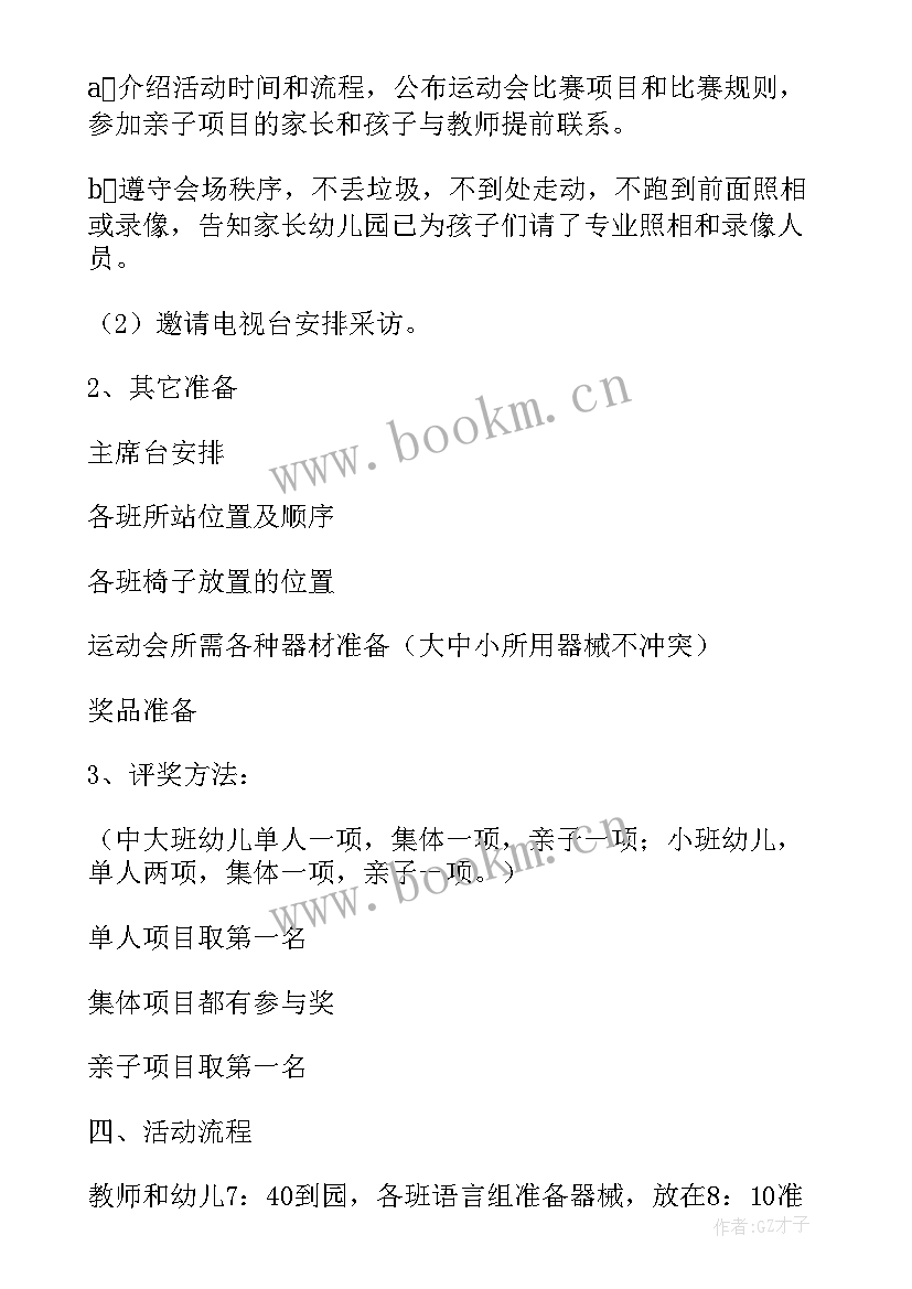 最新运动会策划案活动流程(通用10篇)