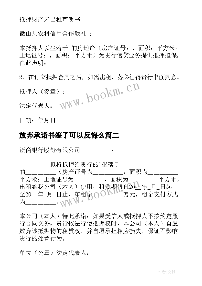 放弃承诺书签了可以反悔么(精选7篇)